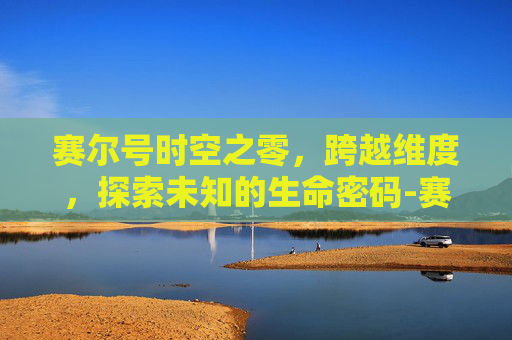 赛尔号时空之零，跨越维度，探索未知的生命密码-赛尔号时空之零怎么获得