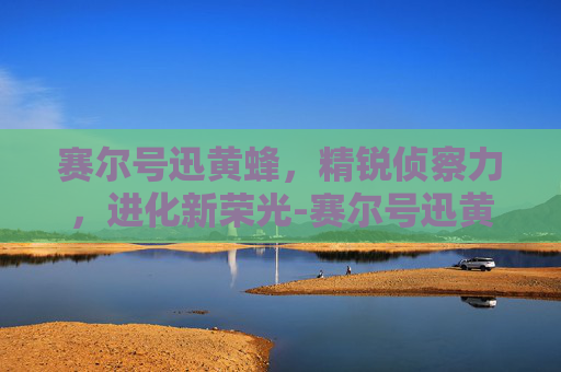 赛尔号迅黄蜂,精锐侦察力,进化新荣光-赛尔号迅黄蜂进化 赛尔号迅黄蜂,精锐侦察力,进化新荣光-赛尔号迅黄蜂进化