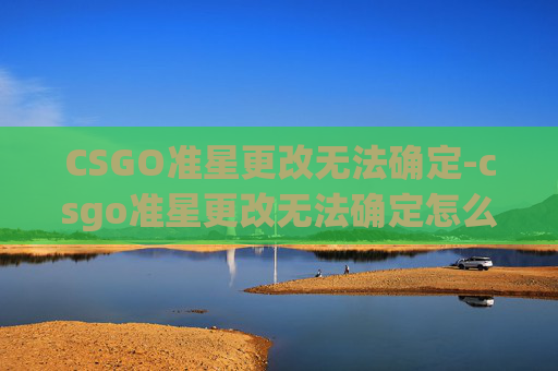 CSGO准星更改无法确定-csgo准星更改无法确定怎么办