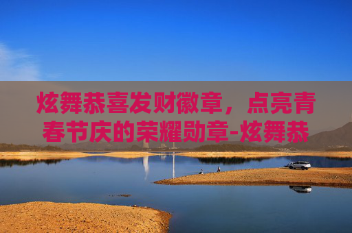 炫舞恭喜发财徽章,点亮青春节庆的荣耀勋章-炫舞恭喜发财徽章怎么获得 炫舞恭喜发财徽章,点亮青春节庆的荣耀勋章-炫舞恭喜发财徽章怎么获得