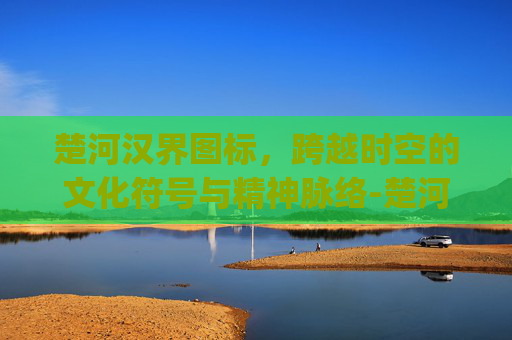 楚河汉界图标，跨越时空的文化符号与精神脉络-楚河汉界图标logo