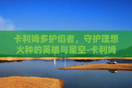 卡利姆多护焰者，守护理想火种的英雄与星空-卡利姆多护焰者成就