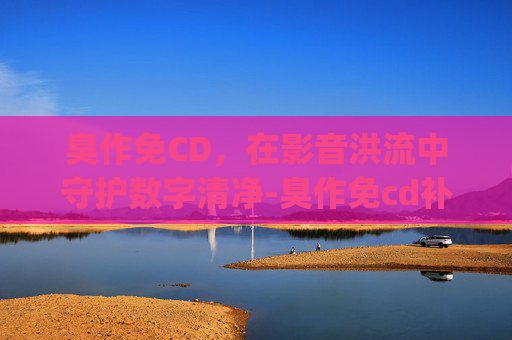 臭作免CD，在影音洪流中守护数字清净-臭作免cd补丁_第01集