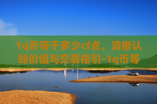 1q币等于多少cf点，清晰认知价值与交易指引-1q币等于多少cf点券