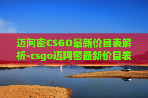 迈阿密CSGO最新价目表解析-csgo迈阿密最新价目表 迈阿密CSGO最新价目表解析-csgo迈阿密最新价目表