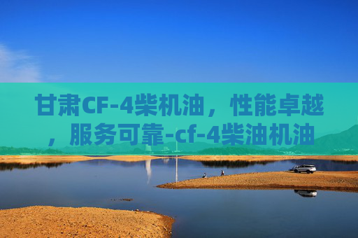 甘肃CF-4柴机油,性能卓越,服务可靠-cf-4柴油机油 甘肃CF-4柴机油,性能卓越,服务可靠-cf-4柴油机油