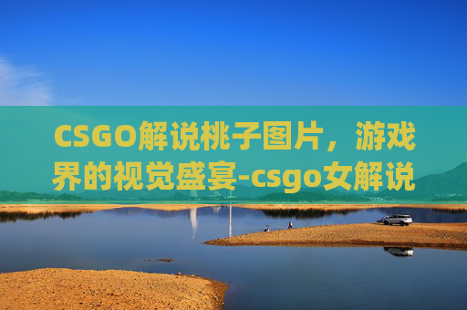 CSGO解说桃子图片，游戏界的视觉盛宴-csgo女解说桃子