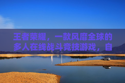 王者荣耀，一款风靡全球的多人在线战斗竞技游戏，自推出以来便迅速赢得了广大玩家的喜爱。随着游戏的火热，玩家数量急剧增加，为了方便管理、交流和提升游戏体验，许多玩家开始使用游戏内的ID（用户名）。-王者荣耀需要ios版本