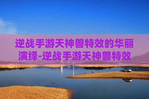 逆战手游天神兽特效的华丽演绎-逆战手游天神兽特效怎么获得 逆战手游天神兽特效的华丽演绎-逆战手游天神兽特效怎么获得