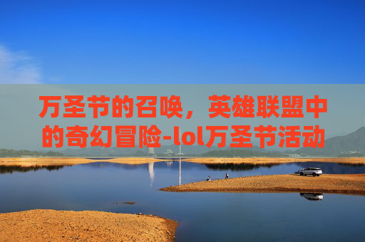 万圣节的召唤，英雄联盟中的奇幻冒险-lol万圣节活动2021