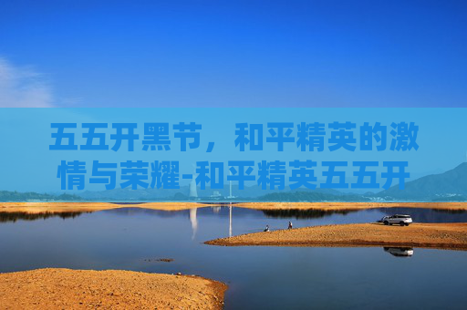 五五开黑节，和平精英的激情与荣耀-和平精英五五开是什么意思