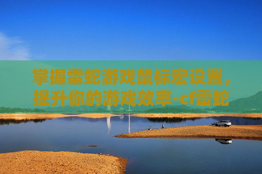 掌握雷蛇游戏鼠标宏设置，提升你的游戏效率-cf雷蛇宏设置会封号嘛