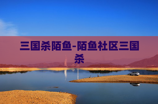 三国杀陌鱼-陌鱼社区三国杀