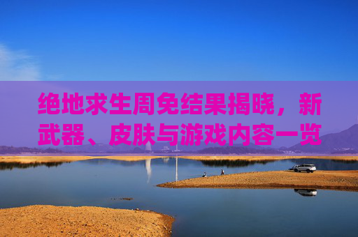 绝地求生周免结果揭晓，新武器、皮肤与游戏内容一览-pubg免费周结束后