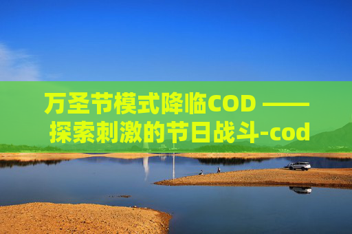 万圣节模式降临COD —— 探索刺激的节日战斗-cod16万圣节攻略