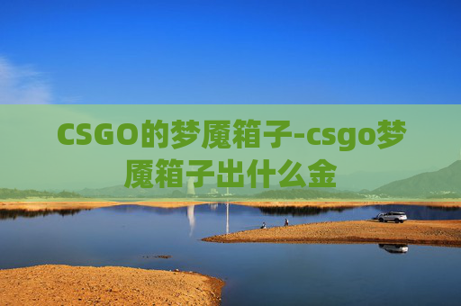 CSGO的梦魇箱子-csgo梦魇箱子出什么金