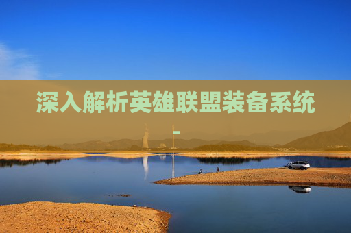 深入解析英雄联盟装备系统-