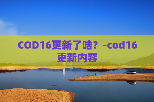 COD16更新了啥？-cod16更新内容