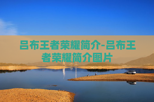 吕布王者荣耀简介-吕布王者荣耀简介图片