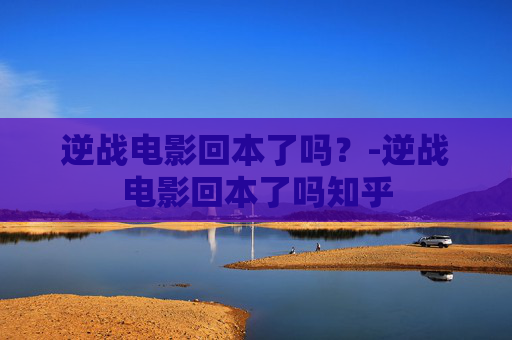 逆战电影回本了吗？-逆战电影回本了吗知乎