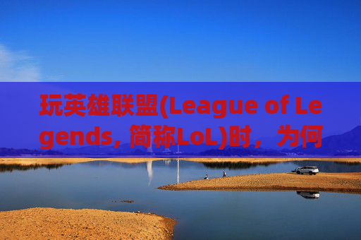 玩英雄联盟(League of Legends, 简称LoL)时，为何总是走回原位？-玩lol走路总是回到原位怎么解决