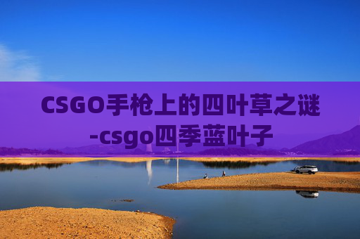 CSGO手枪上的四叶草之谜-csgo四季蓝叶子