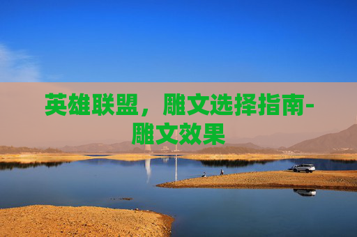 英雄联盟，雕文选择指南-雕文效果
