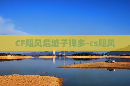 CF飓风危城子弹多-cs飓风
