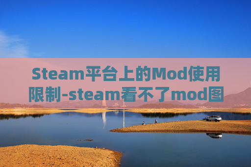 Steam平台上的Mod使用限制-steam看不了mod图片