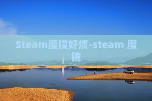Steam魔镜好烦-steam 魔镜