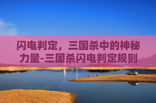 闪电判定，三国杀中的神秘力量-三国杀闪电判定规则