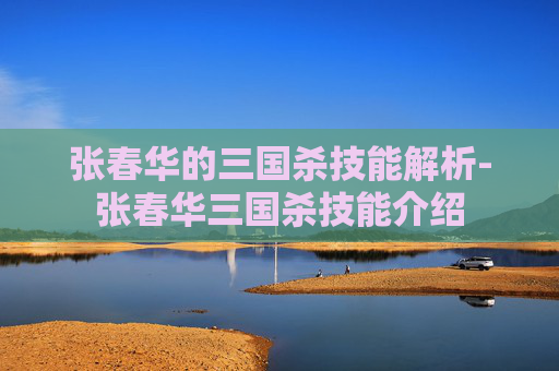 张春华的三国杀技能解析-张春华三国杀技能介绍