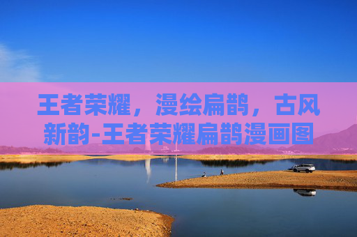 王者荣耀，漫绘扁鹊，古风新韵-王者荣耀扁鹊漫画图片