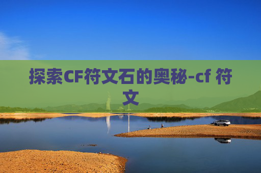 探索CF符文石的奥秘-cf 符文 探索CF符文石的奥秘-cf 符文