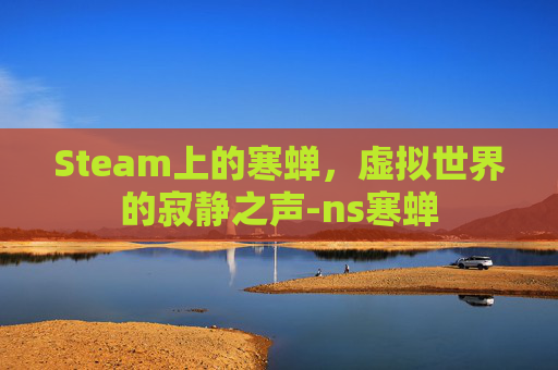 Steam上的寒蝉，虚拟世界的寂静之声-ns寒蝉