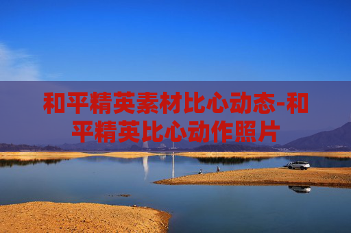 和平精英素材比心动态-和平精英比心动作照片