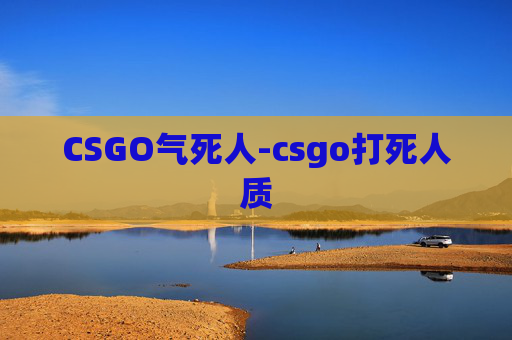 CSGO气死人-csgo打死人质