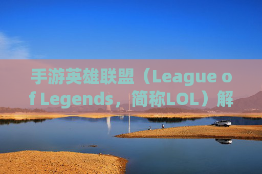 手游英雄联盟(League of Legends,简称LOL)解除情侣关系-手游lol解除情侣关系怎么弄 手游英雄联盟(League of Legends,简称LOL)解除情侣关系-手游lol解除情侣关系怎么弄