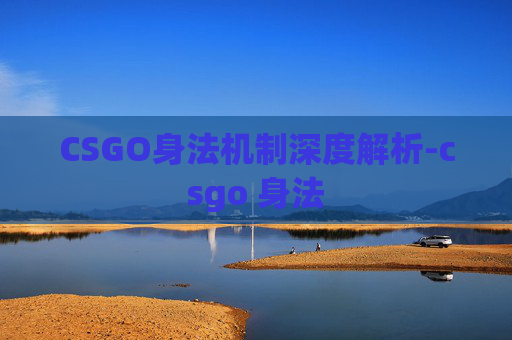 CSGO身法机制深度解析-csgo 身法