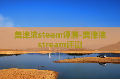 美津浓steam评测-美津浓stream评测 美津浓steam评测-美津浓stream评测