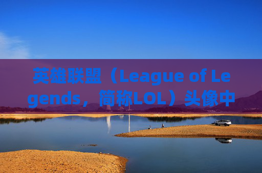 英雄联盟（League of Legends，简称LOL）头像中的一个眼睛-lol头像一个眼睛的人