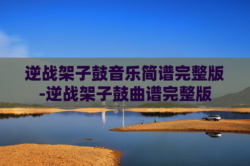 逆战架子鼓音乐简谱完整版-逆战架子鼓曲谱完整版