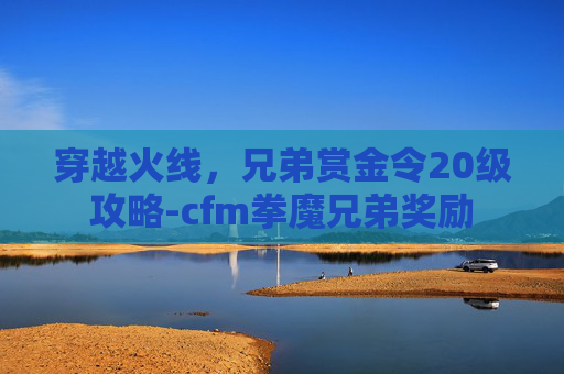 穿越火线，兄弟赏金令20级攻略-cfm拳魔兄弟奖励
