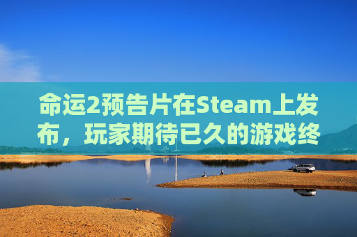 命运2预告片在Steam上发布,玩家期待已久的游戏终于揭开神秘面纱-命运2宣传片 命运2预告片在Steam上发布,玩家期待已久的游戏终于揭开神秘面纱-命运2宣传片
