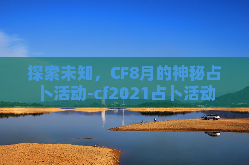 探索未知，CF8月的神秘占卜活动-cf2021占卜活动