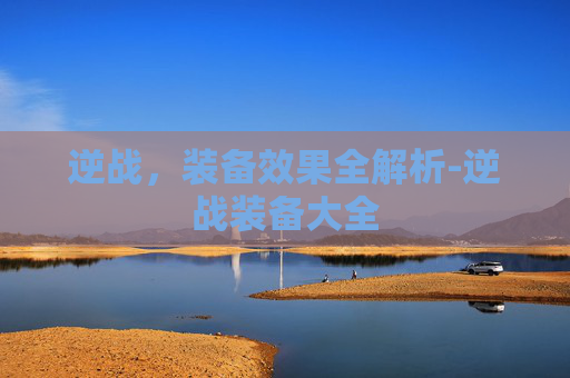 逆战,装备效果全解析-逆战装备大全 逆战,装备效果全解析-逆战装备大全