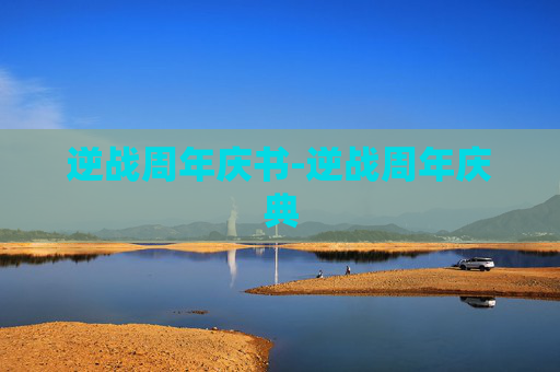 逆战周年庆书-逆战周年庆典