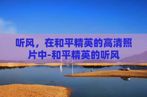 听风，在和平精英的高清照片中-和平精英的听风