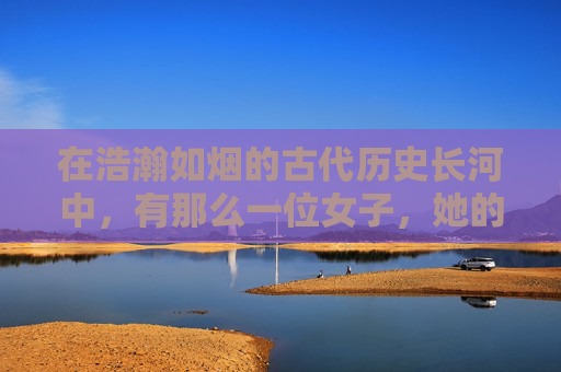在浩瀚如烟的古代历史长河中,有那么一位女子,她的名字如同星辰般璀璨,被后人传颂为逆战麟姬。她是春秋时期晋国的一位女将,以其非凡的勇气和智慧,在战场上留下了不朽的传奇。-逆鳞战姬出什么 在浩瀚如烟的古代历史长河中,有那么一位女子,她的名字如同星辰般璀璨,被后人传颂为逆战麟姬。她是春秋时期晋国的一位女将,以其非凡的勇气和智慧,在战场上留下了不朽的传奇。-逆鳞战姬出什么