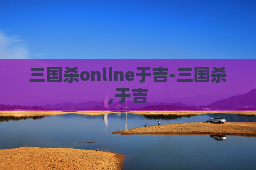三国杀online于吉-三国杀,于吉